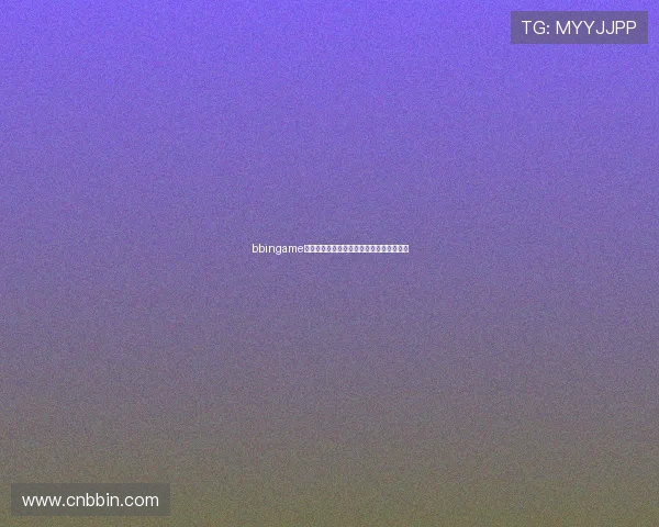bbingame登陆平台安全稳定保障用户体验的详细指南